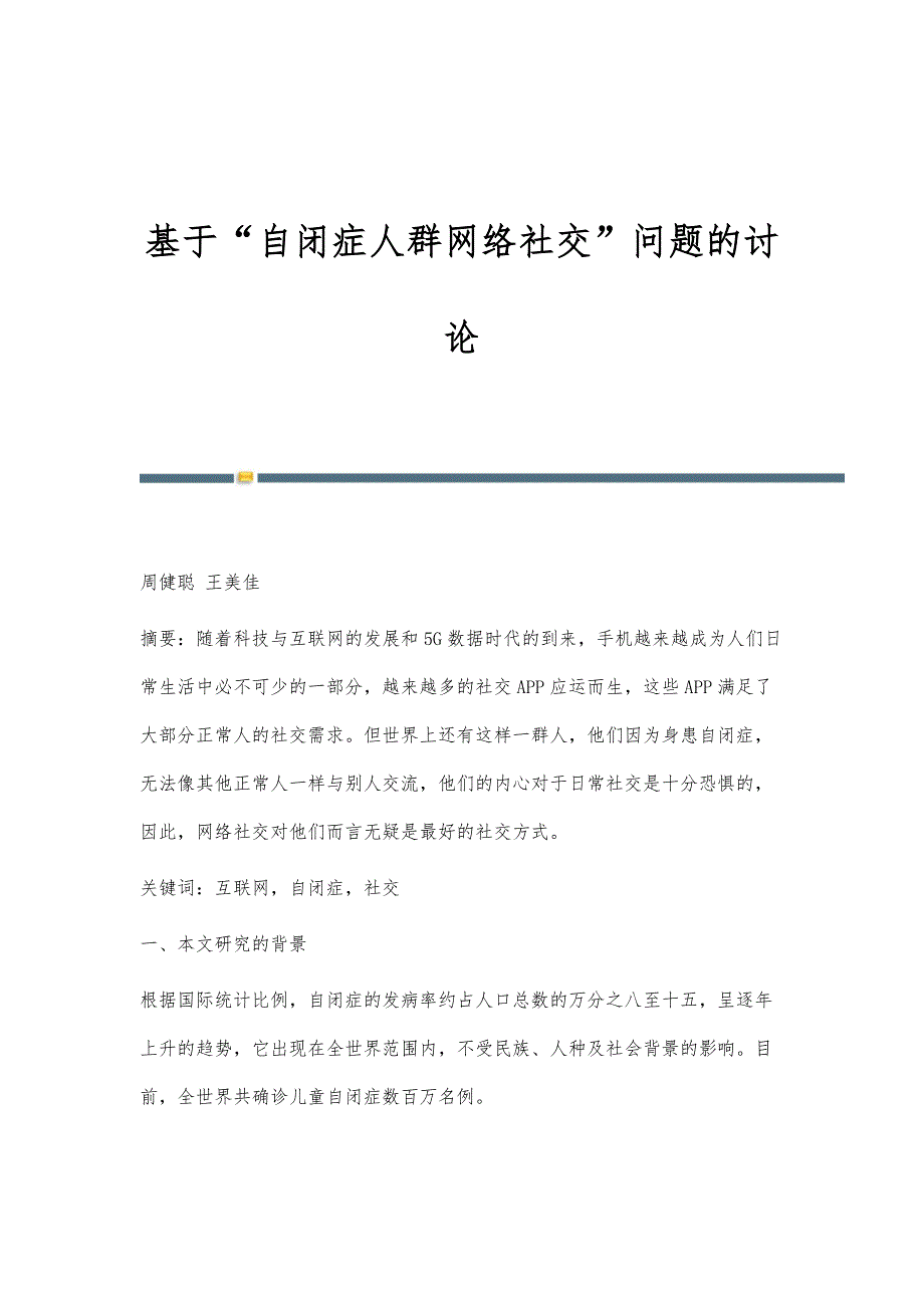 基于自闭症人群网络社交问题的讨论_第1页