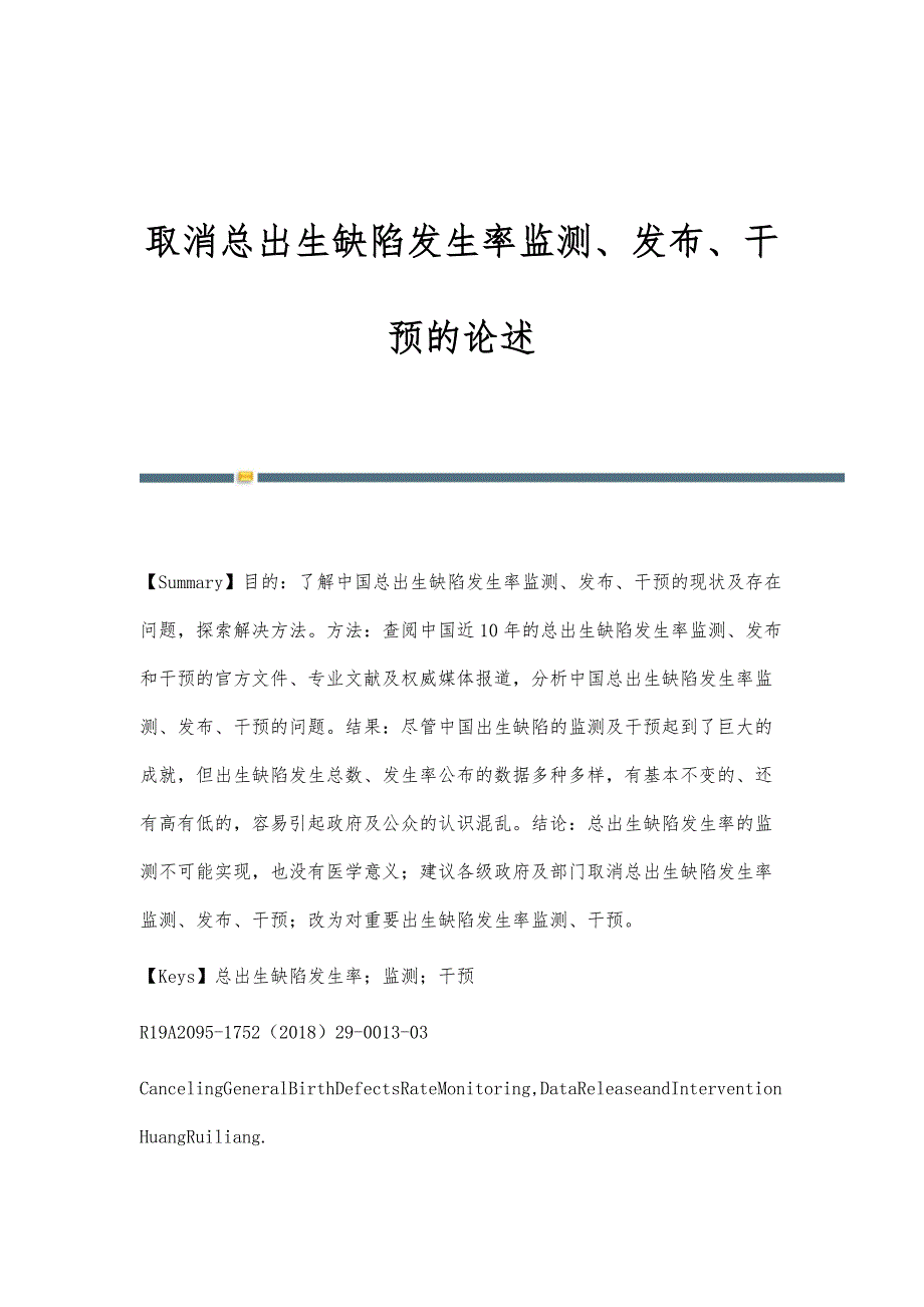 取消总出生缺陷发生率监测、发布、干预的论述_第1页