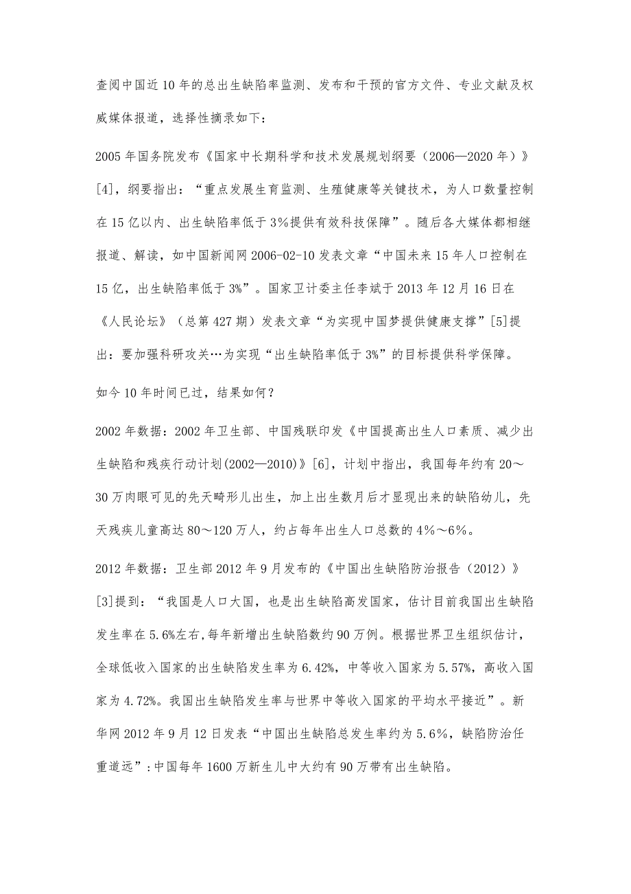 取消总出生缺陷发生率监测、发布、干预的论述_第4页