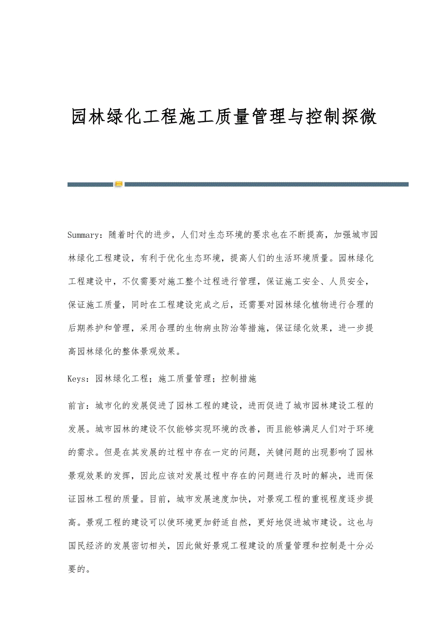 园林绿化工程施工质量管理与控制探微_第1页