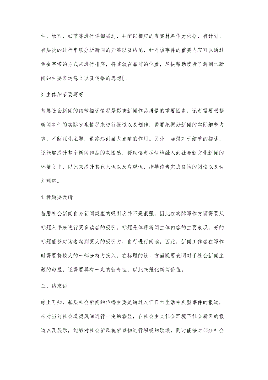 基层社会新闻写作的方法与技巧分析-第1篇_第4页