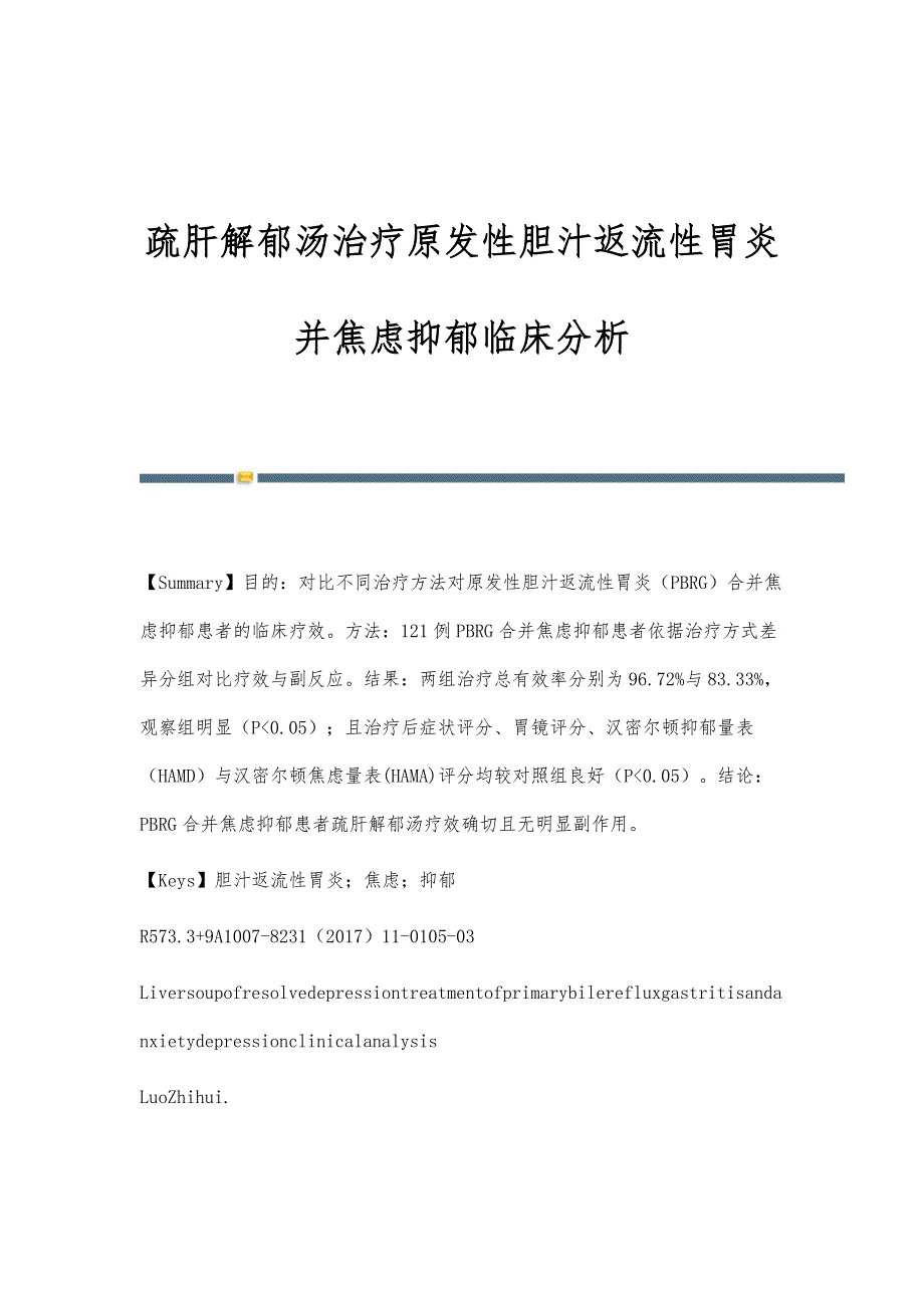 疏肝解郁汤治疗原发性胆汁返流性胃炎并焦虑抑郁临床分析_第1页