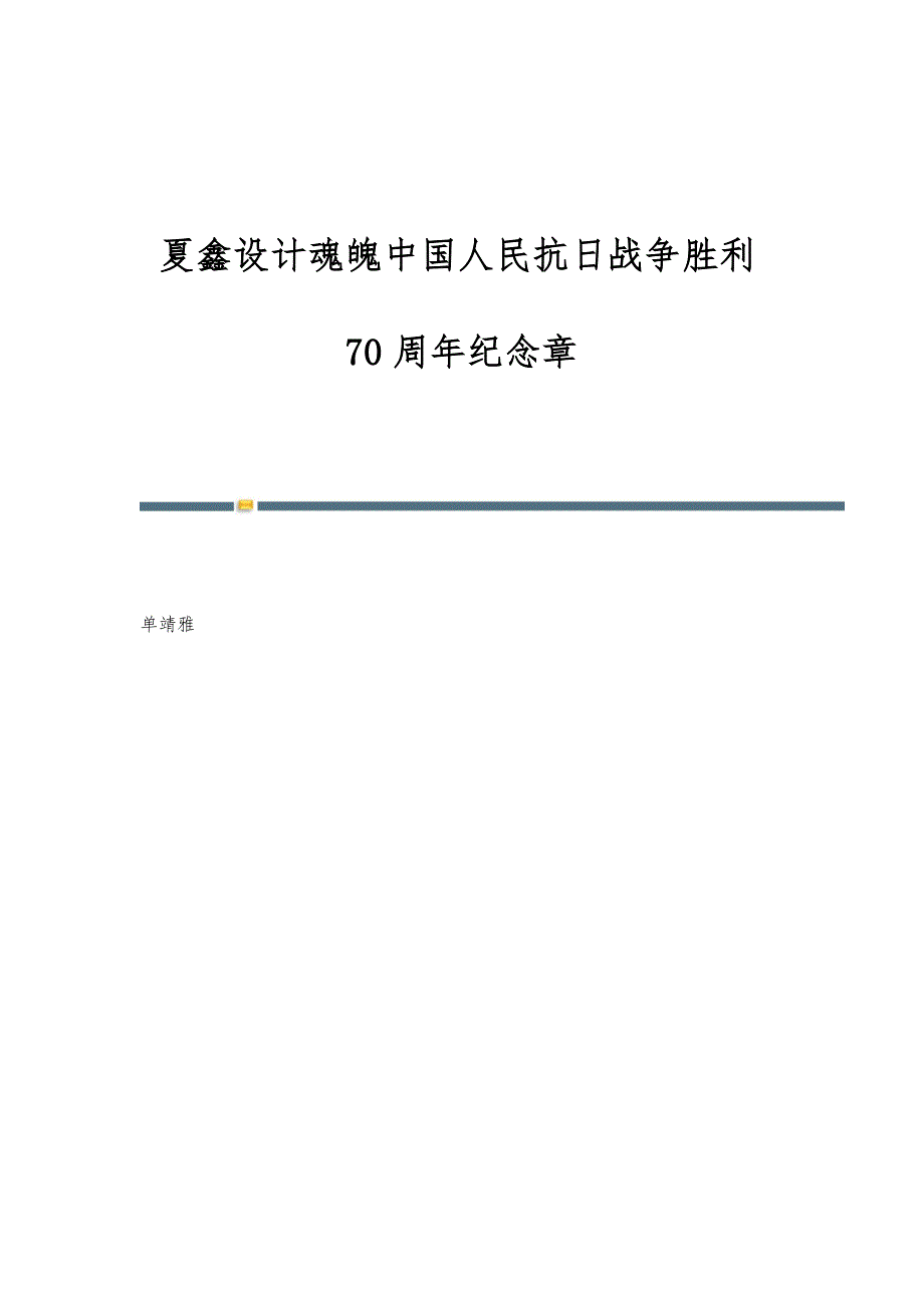 夏鑫设计魂魄中国人民抗日战争胜利70周年纪念章_第1页