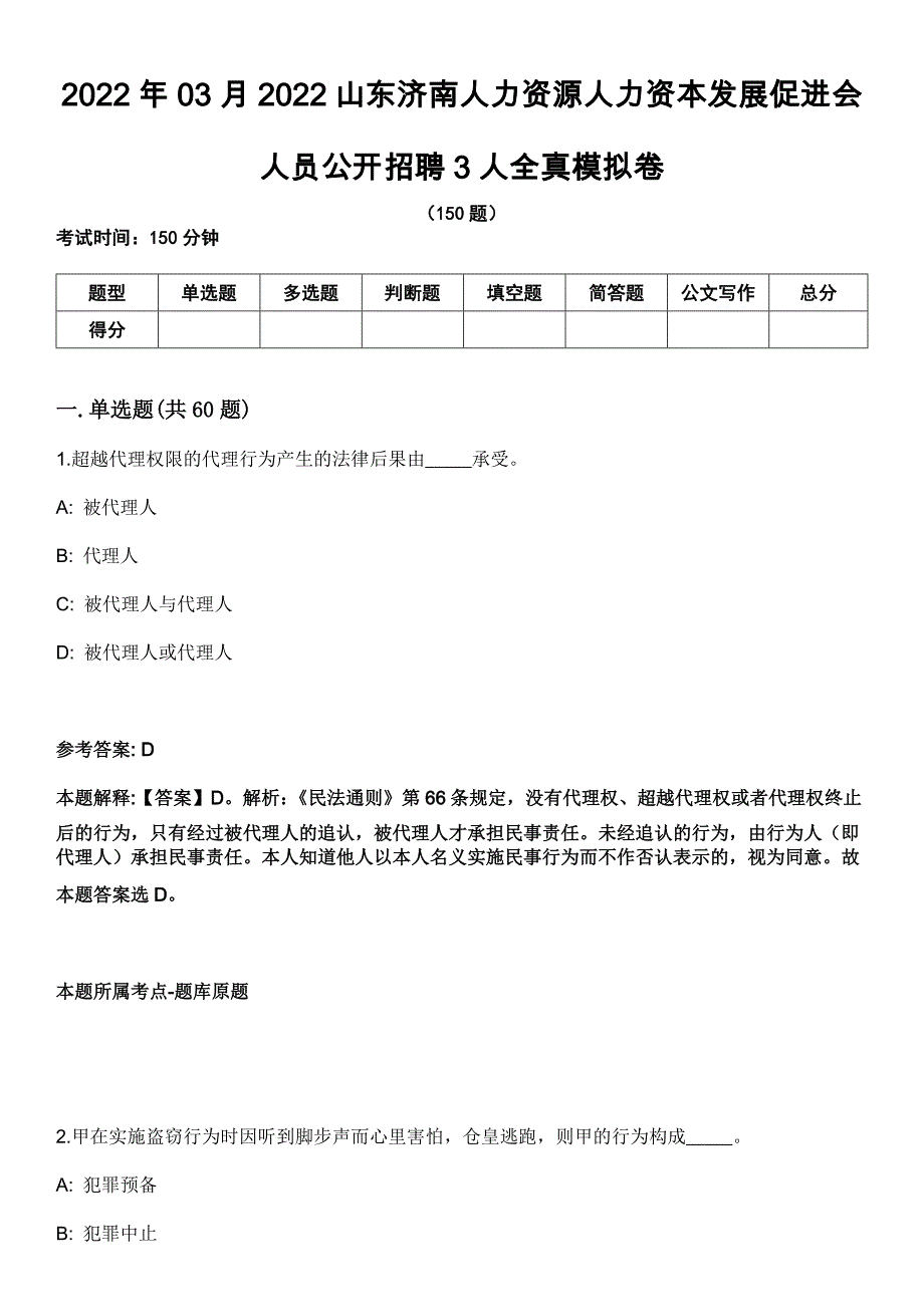 2022年03月2022山东济南人力资源人力资本发展促进会人员公开招聘3人全真模拟卷_第1页