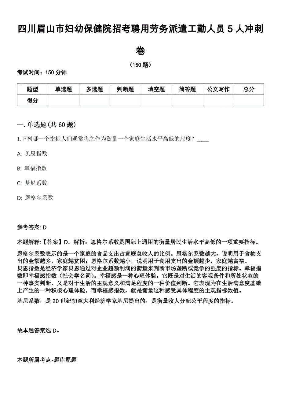 四川眉山市妇幼保健院招考聘用劳务派遣工勤人员5人冲刺卷_第1页