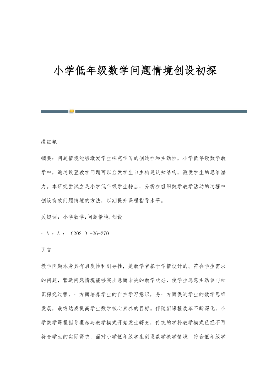 小学低年级数学问题情境创设初探_第1页