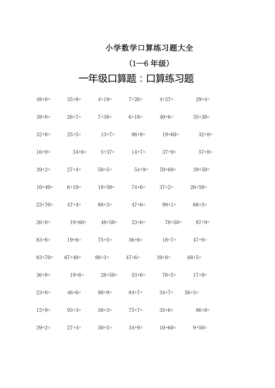 小学数学(1-6年级)口算练习题大全(搞定精选)_第1页