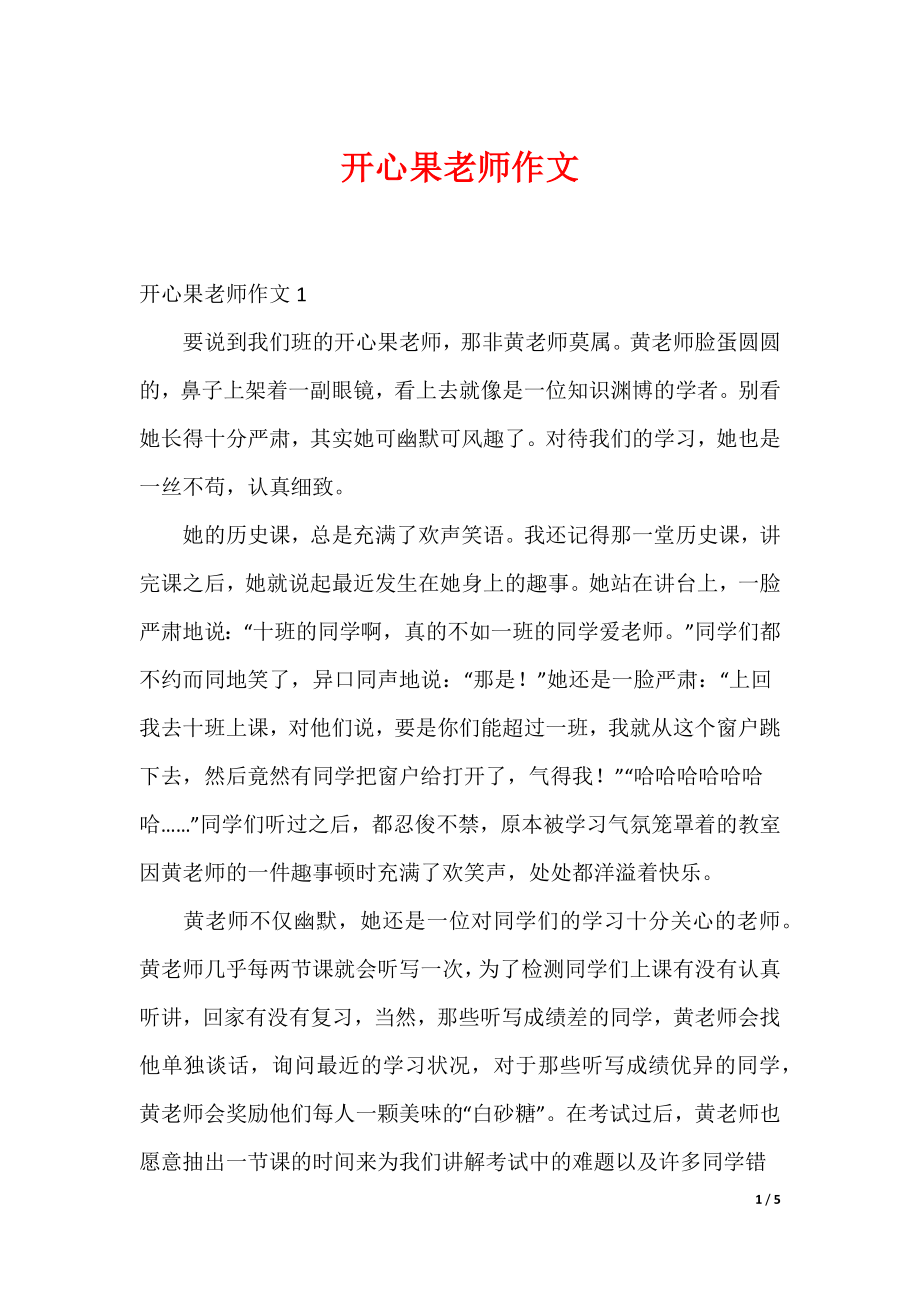 最新开心果老师作文_第1页
