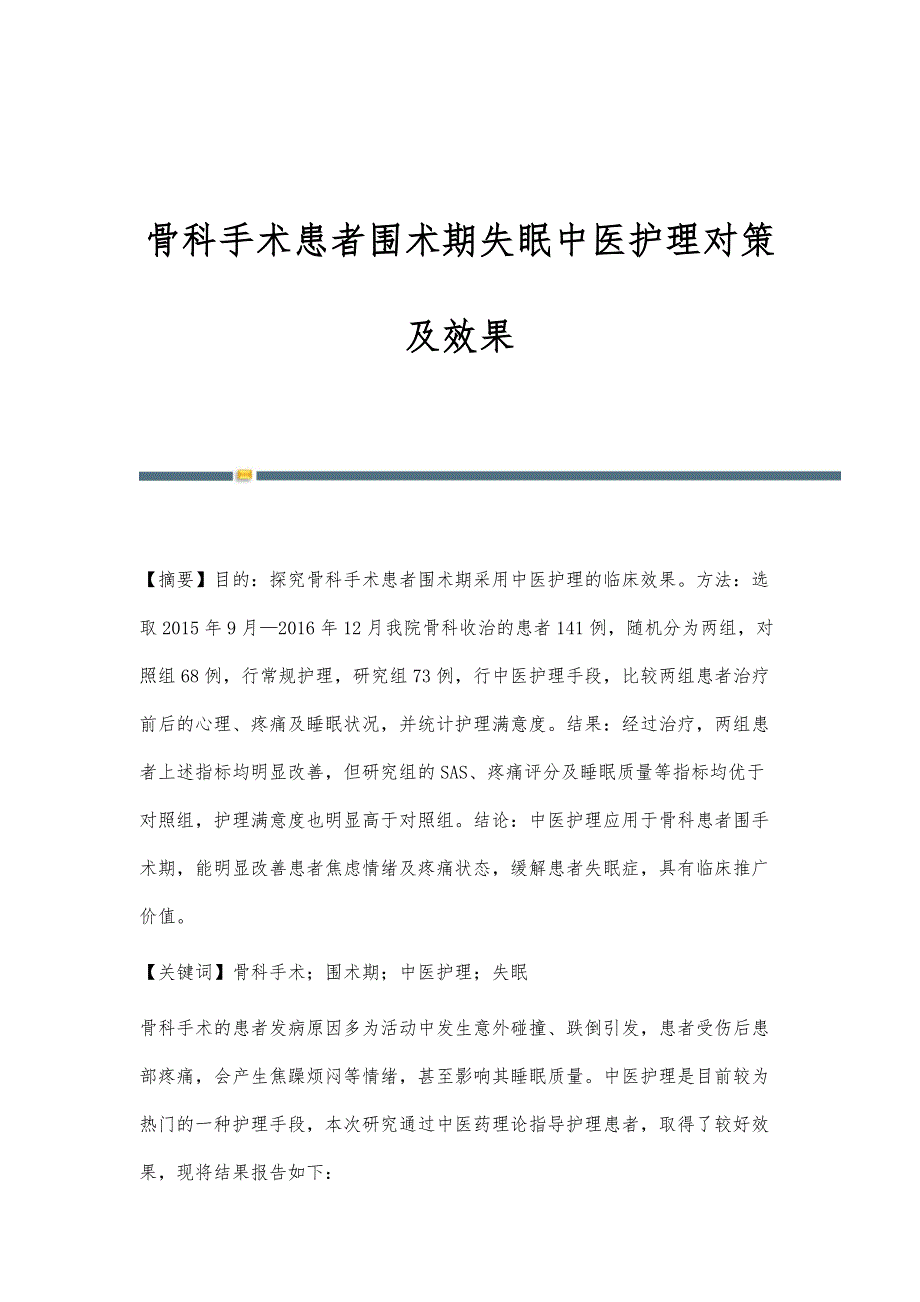 骨科手术患者围术期失眠中医护理对策及效果_第1页