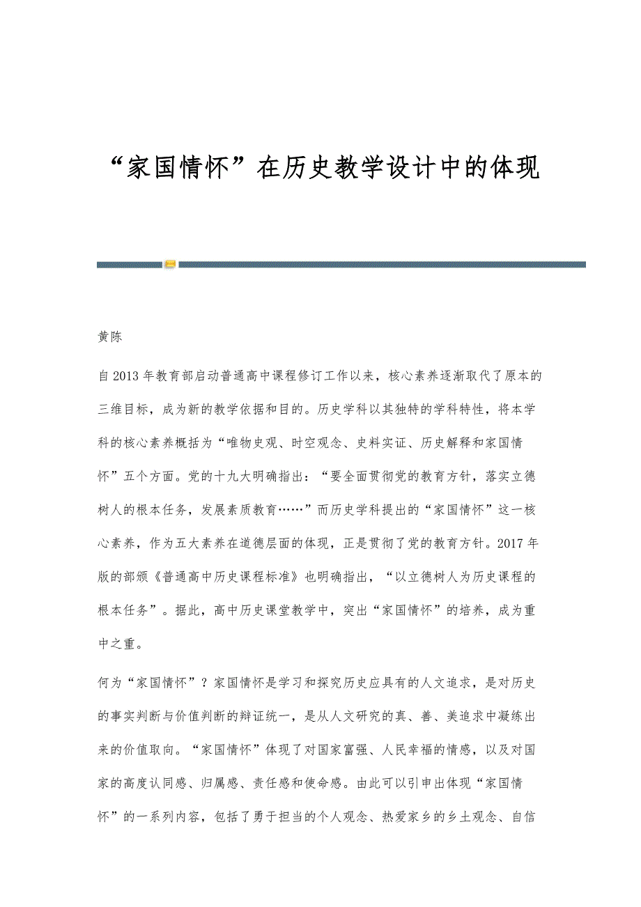家国情怀在历史教学设计中的体现_第1页