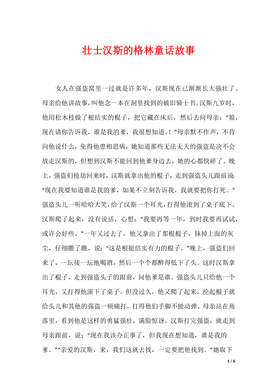 最新壮士汉斯的格林童话故事_第1页