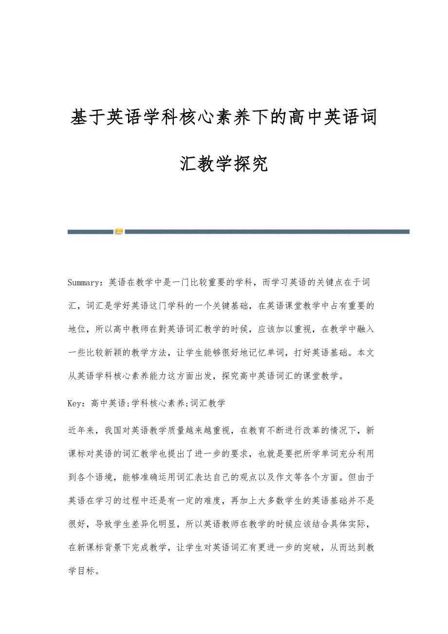 基于英语学科核心素养下的高中英语词汇教学探究_第1页