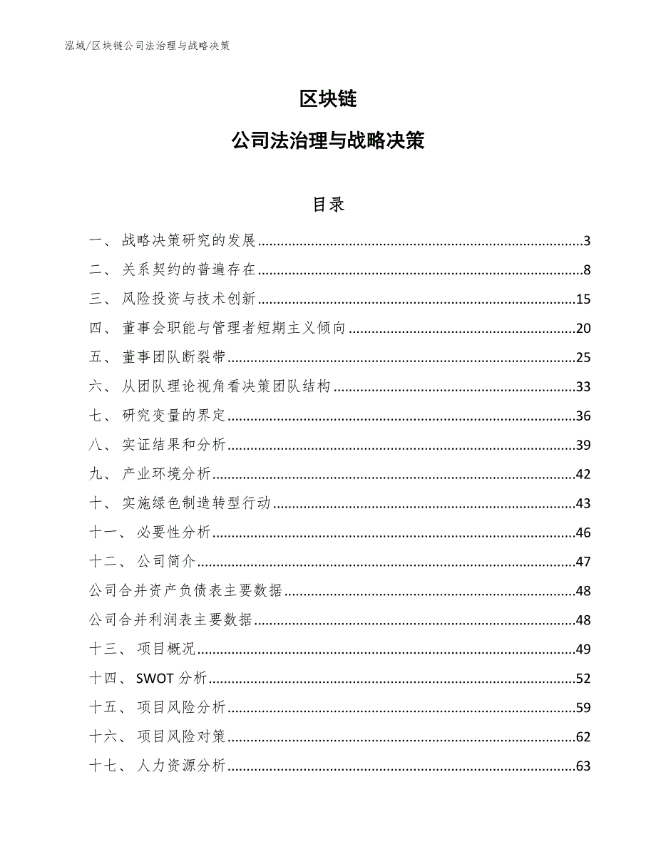 区块链公司法治理与战略决策_范文_第1页