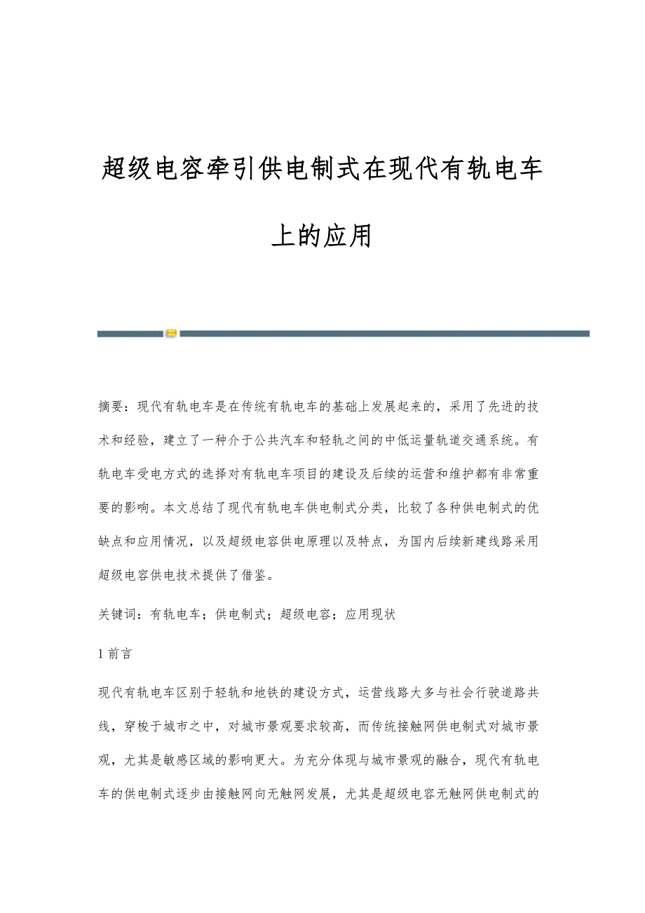 超级电容牵引供电制式在现代有轨电车上的应用_第1页