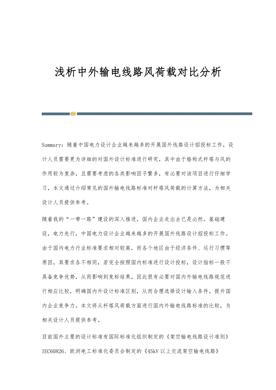 浅析中外输电线路风荷载对比分析_第1页