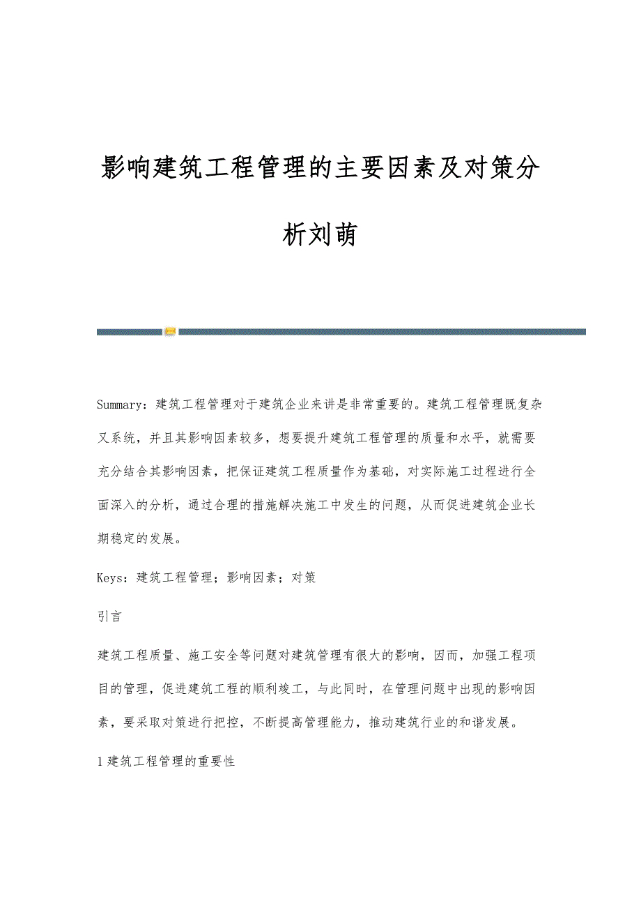 影响建筑工程管理的主要因素及对策分析刘萌_第1页
