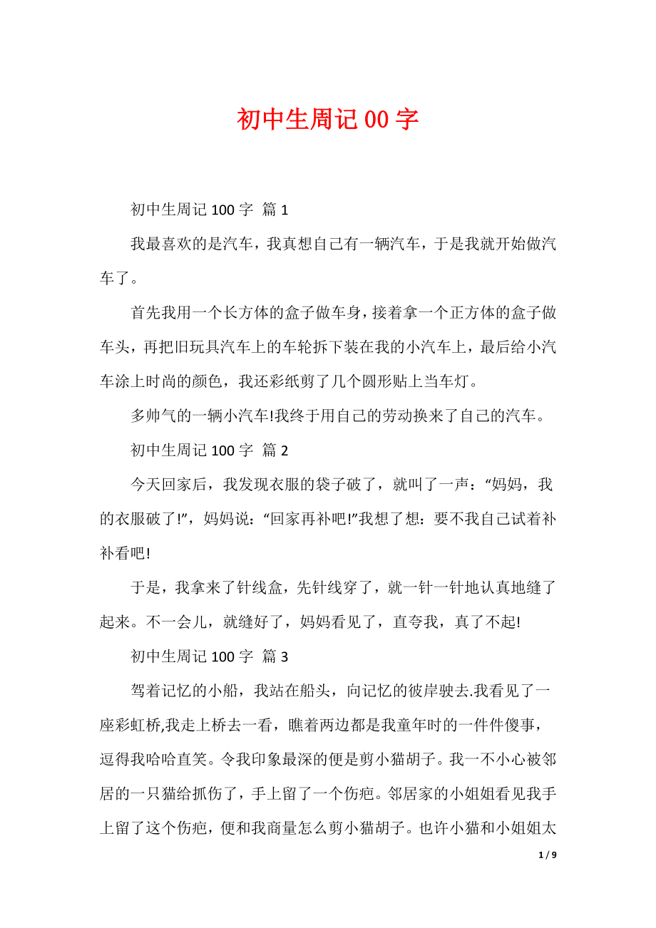 最新初中生周记00字_第1页