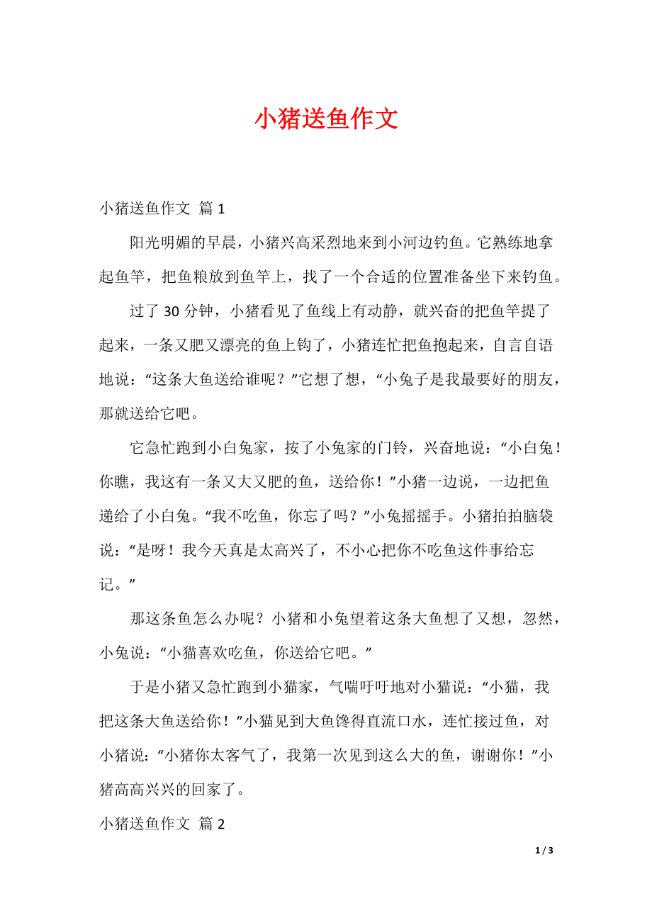 最新小猪送鱼作文_第1页