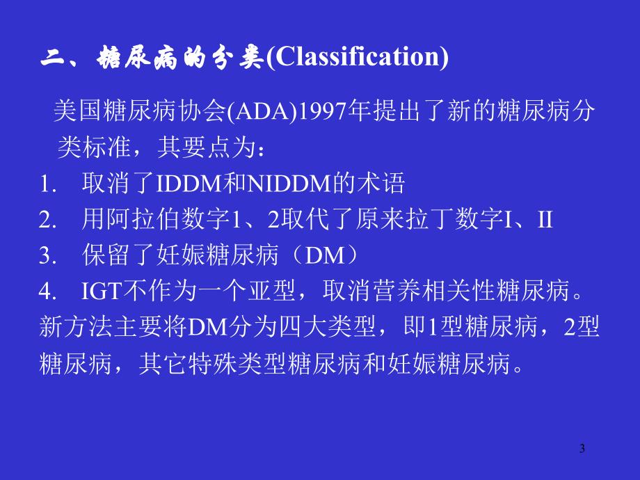 定义糖尿病是以慢性血葡萄糖水平增高为特征的代谢疾病23_第3页