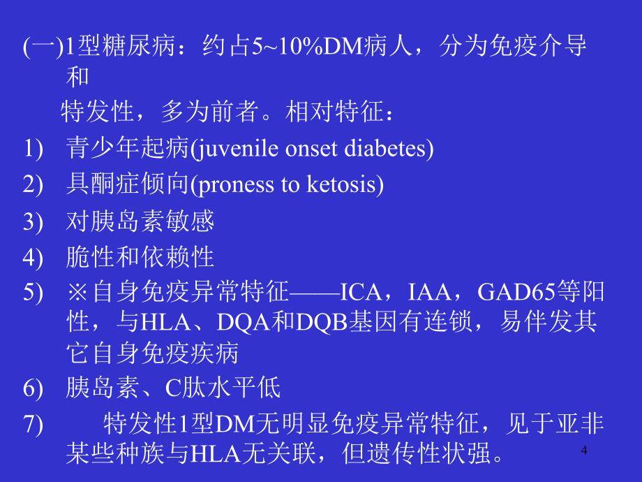 定义糖尿病是以慢性血葡萄糖水平增高为特征的代谢疾病23_第4页