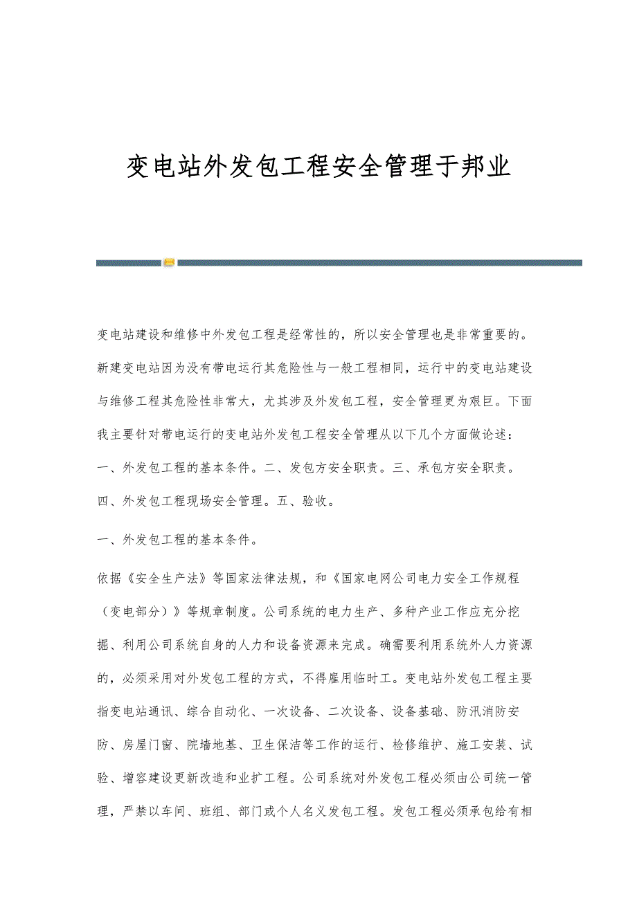 变电站外发包工程安全管理于邦业_第1页