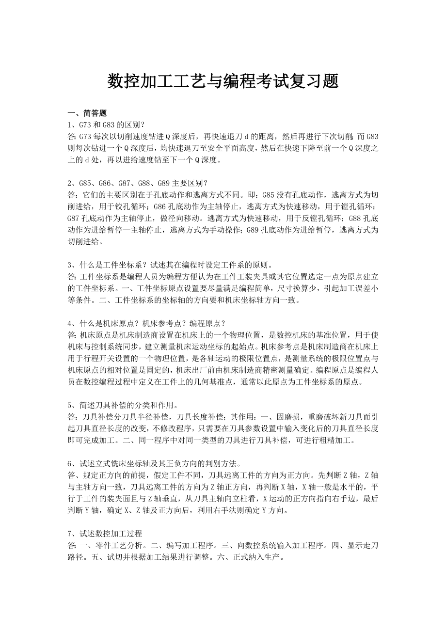 数控加工工艺与编程考试复习题_第1页