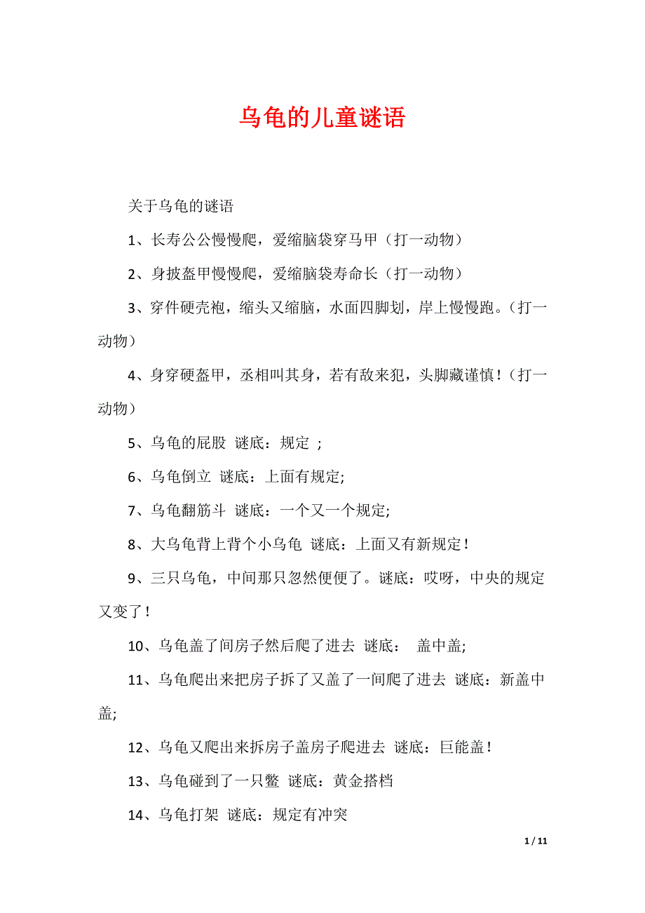 最新乌龟的儿童谜语_第1页