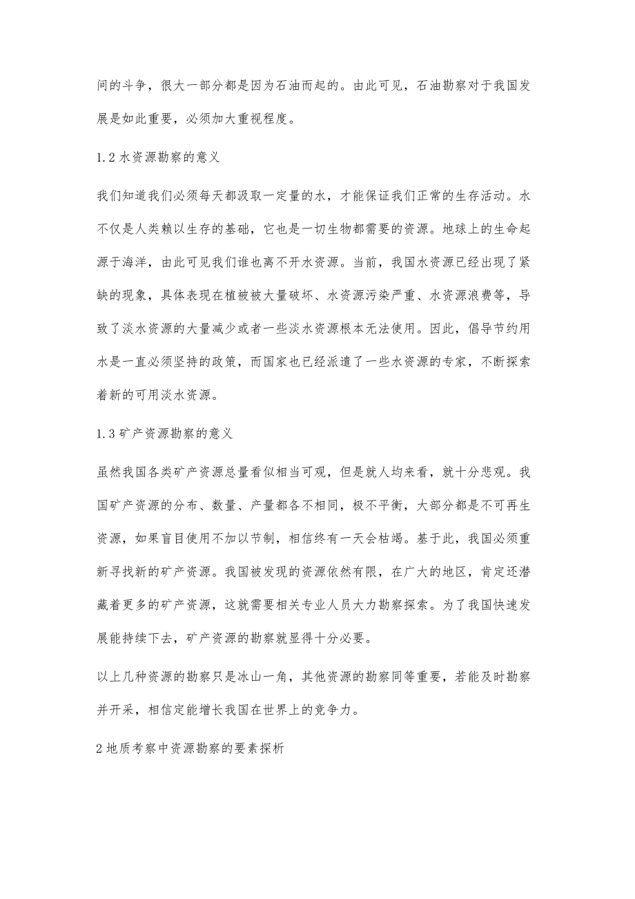 地质考察中资源勘察的要素分析_第3页