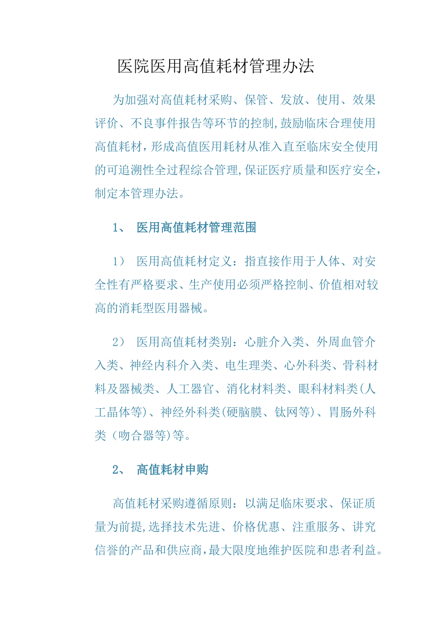 医院医用高值耗材管理办法99357_第1页