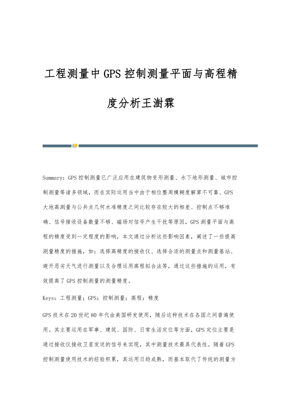 工程测量中GPS控制测量平面与高程精度分析王澍霖_第1页