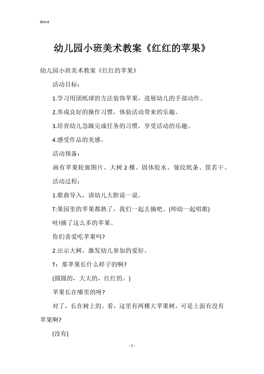 幼儿园小班美术的教案《红红的苹果》_第1页