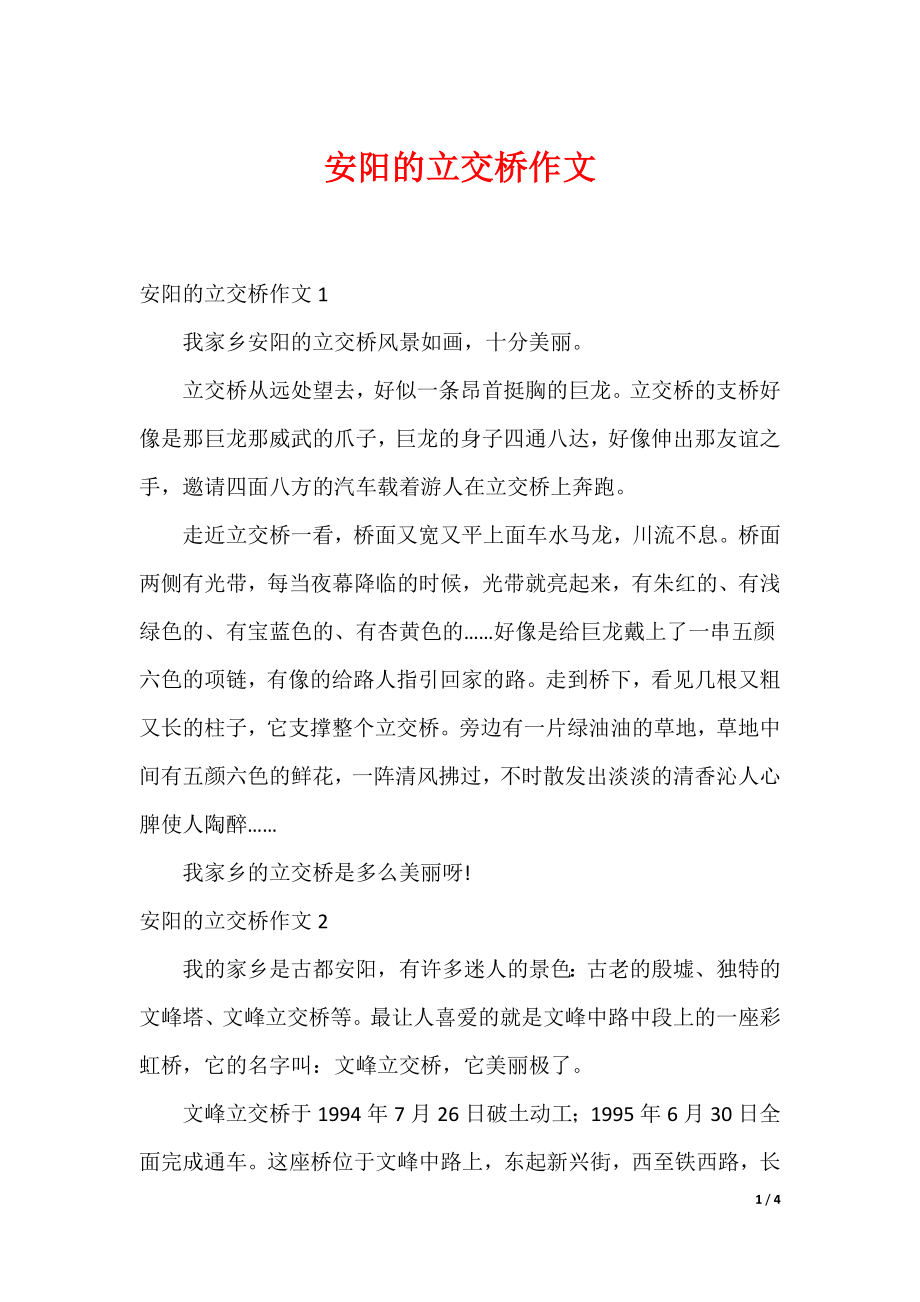 最新安阳的立交桥作文_第1页