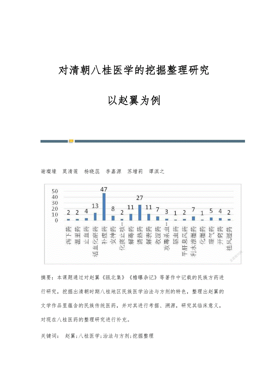 对清朝八桂医学的挖掘整理研究：以赵翼为例_第1页