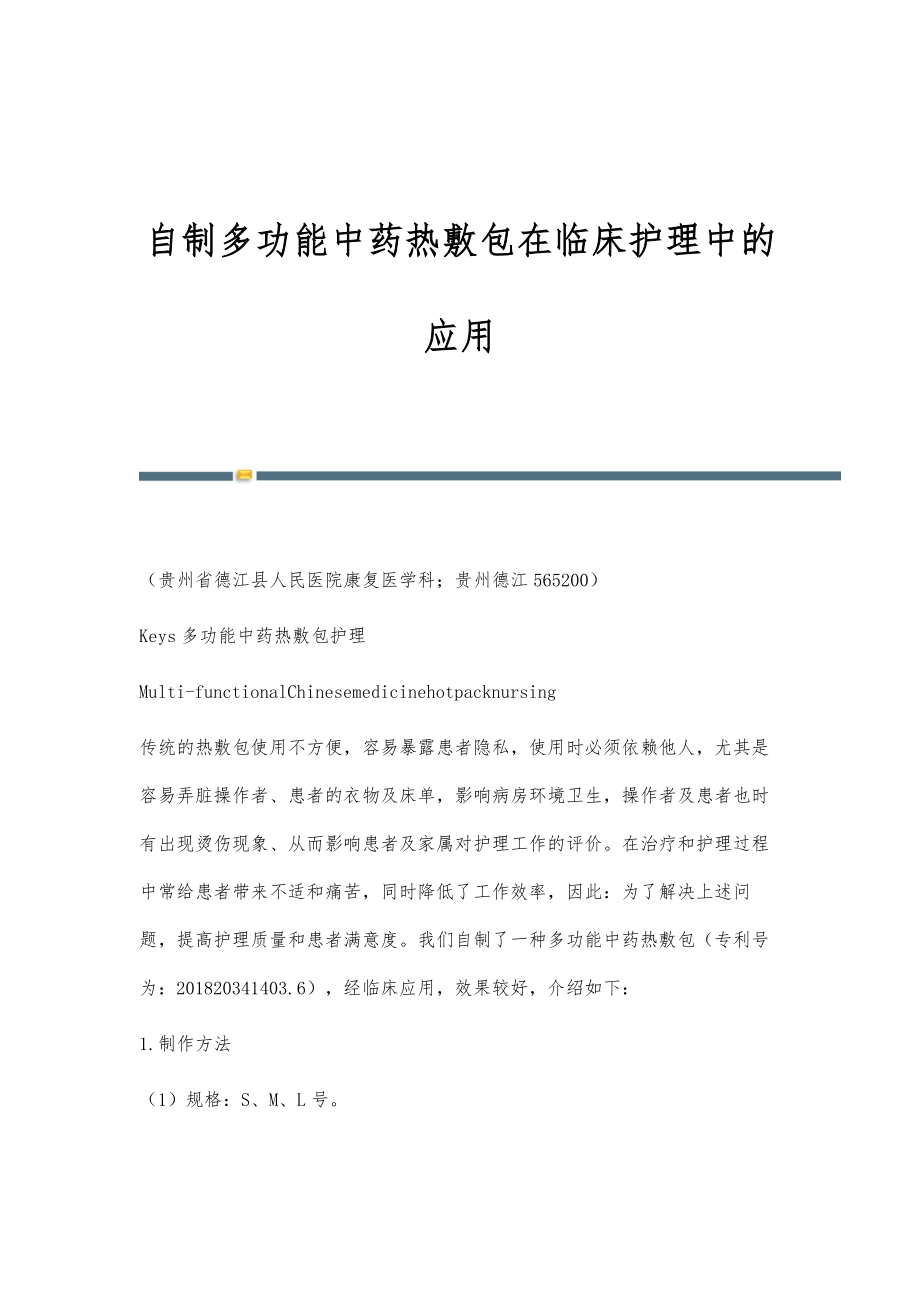 自制多功能中药热敷包在临床护理中的应用_第1页