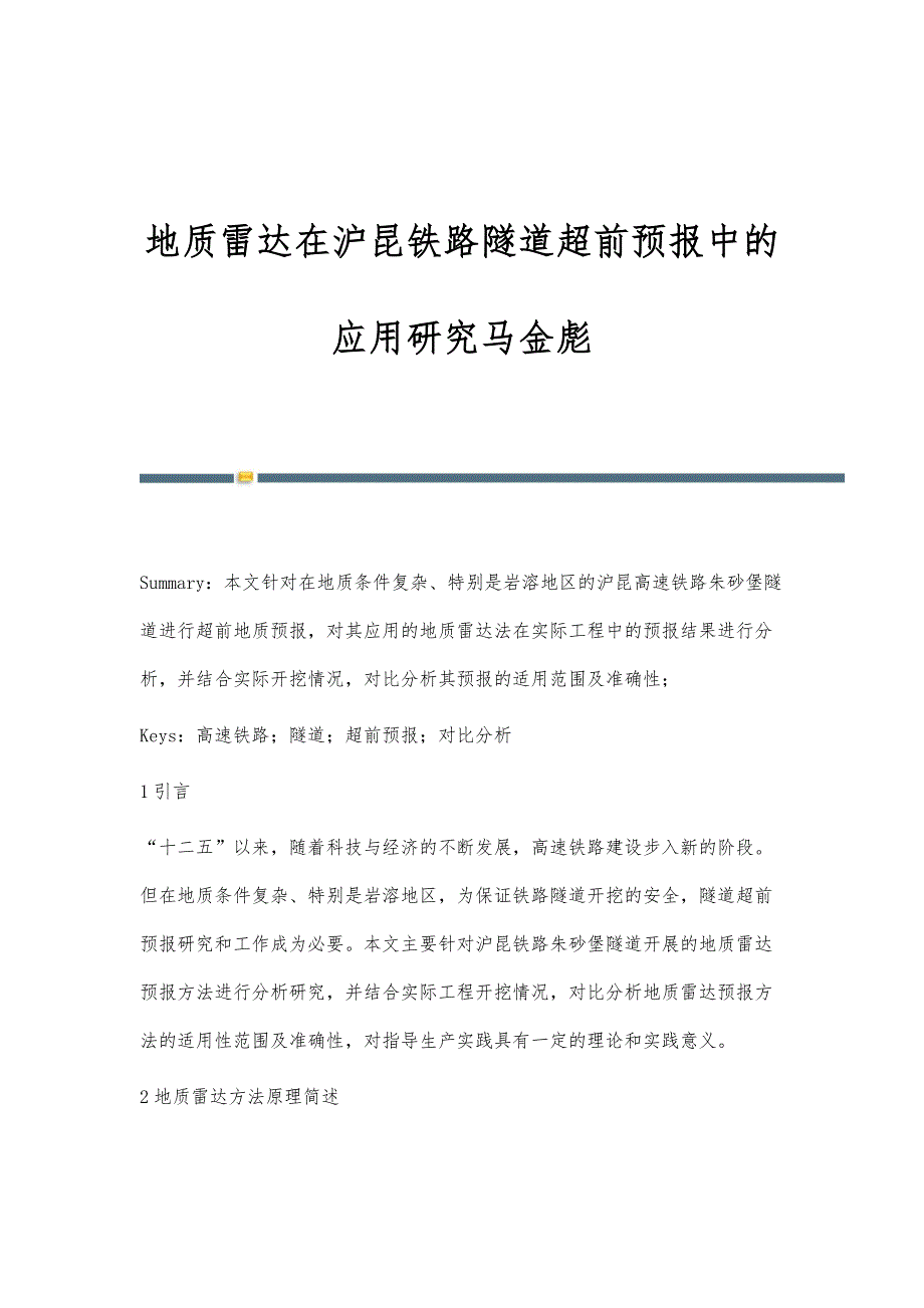 地质雷达在沪昆铁路隧道超前预报中的应用研究马金彪_第1页