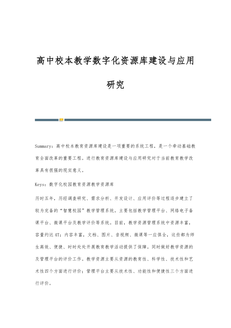 高中校本教学数字化资源库建设与应用研究_第1页