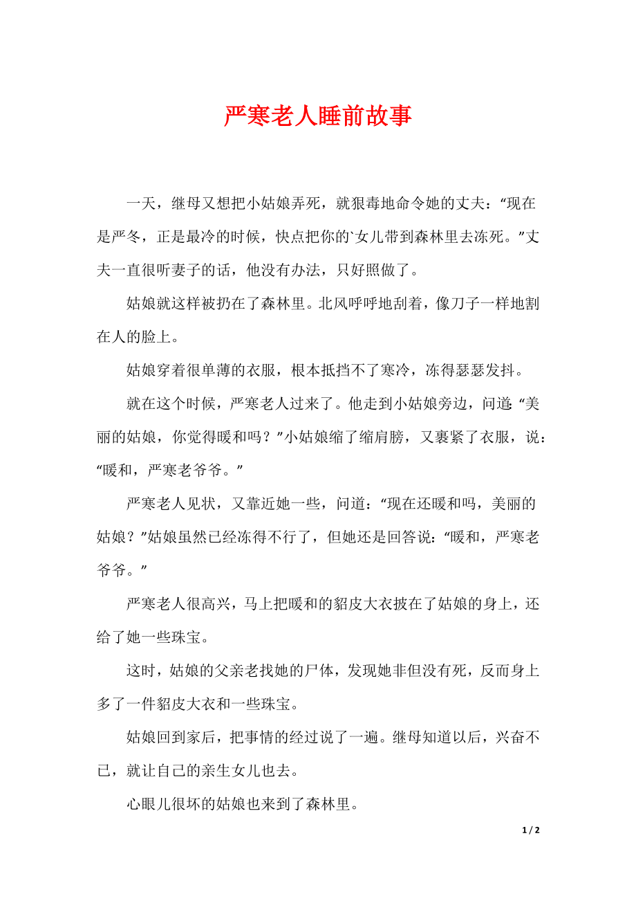 最新严寒老人睡前故事_第1页