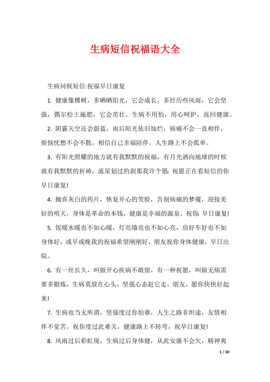 最新生病短信祝福语大全_第1页