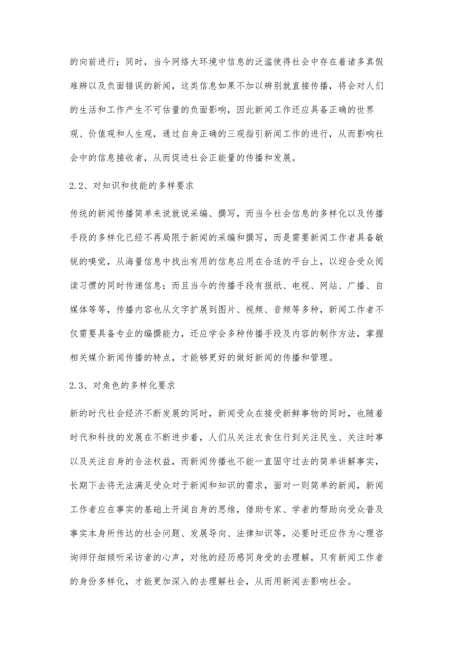 媒介融合趋势下复合型新闻传播人才的培养_第3页