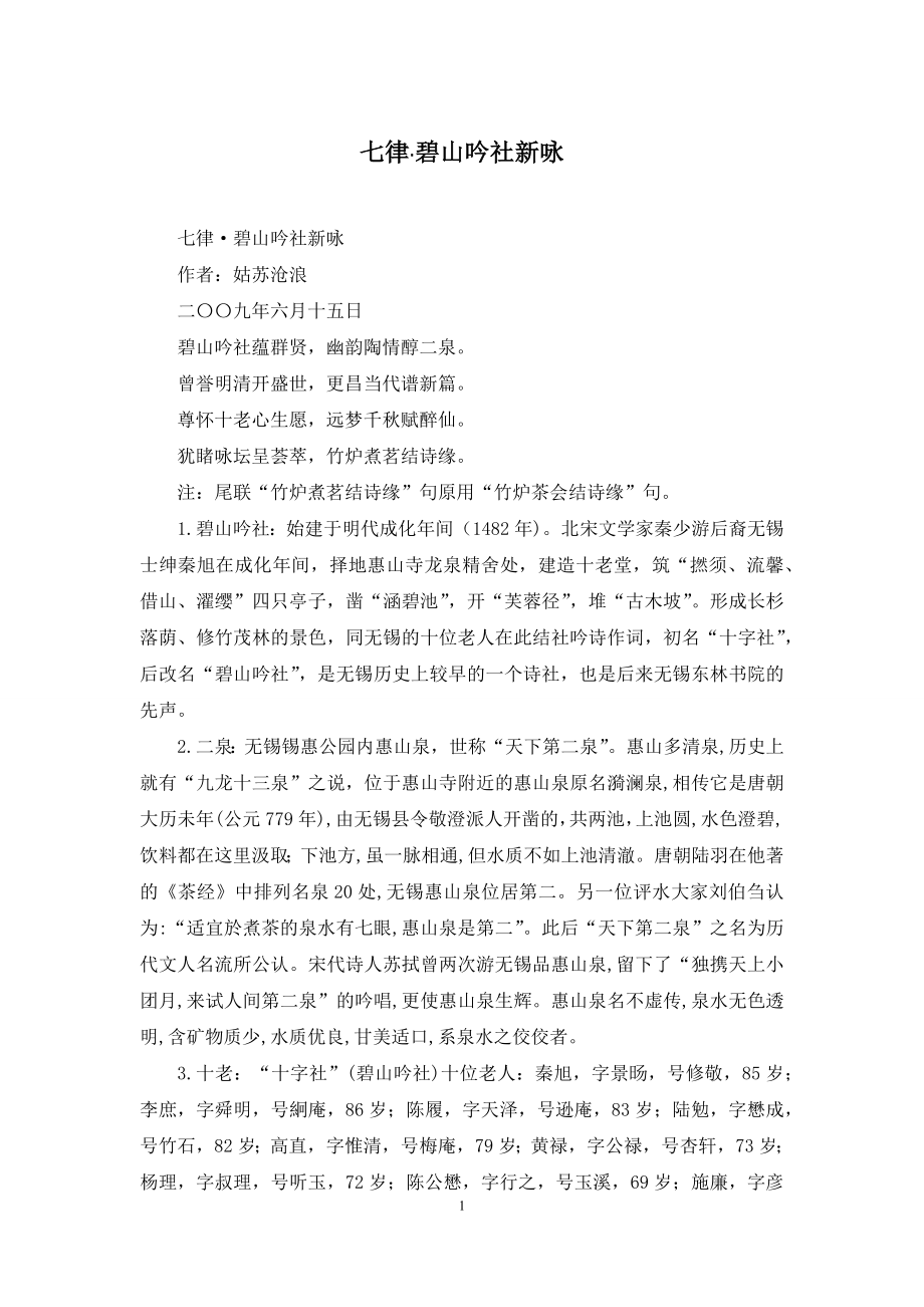 七律·碧山吟社新咏_第1页