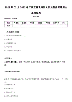 2022年02月2022年江西宜春袁州区人民法院招考聘用全真模拟卷