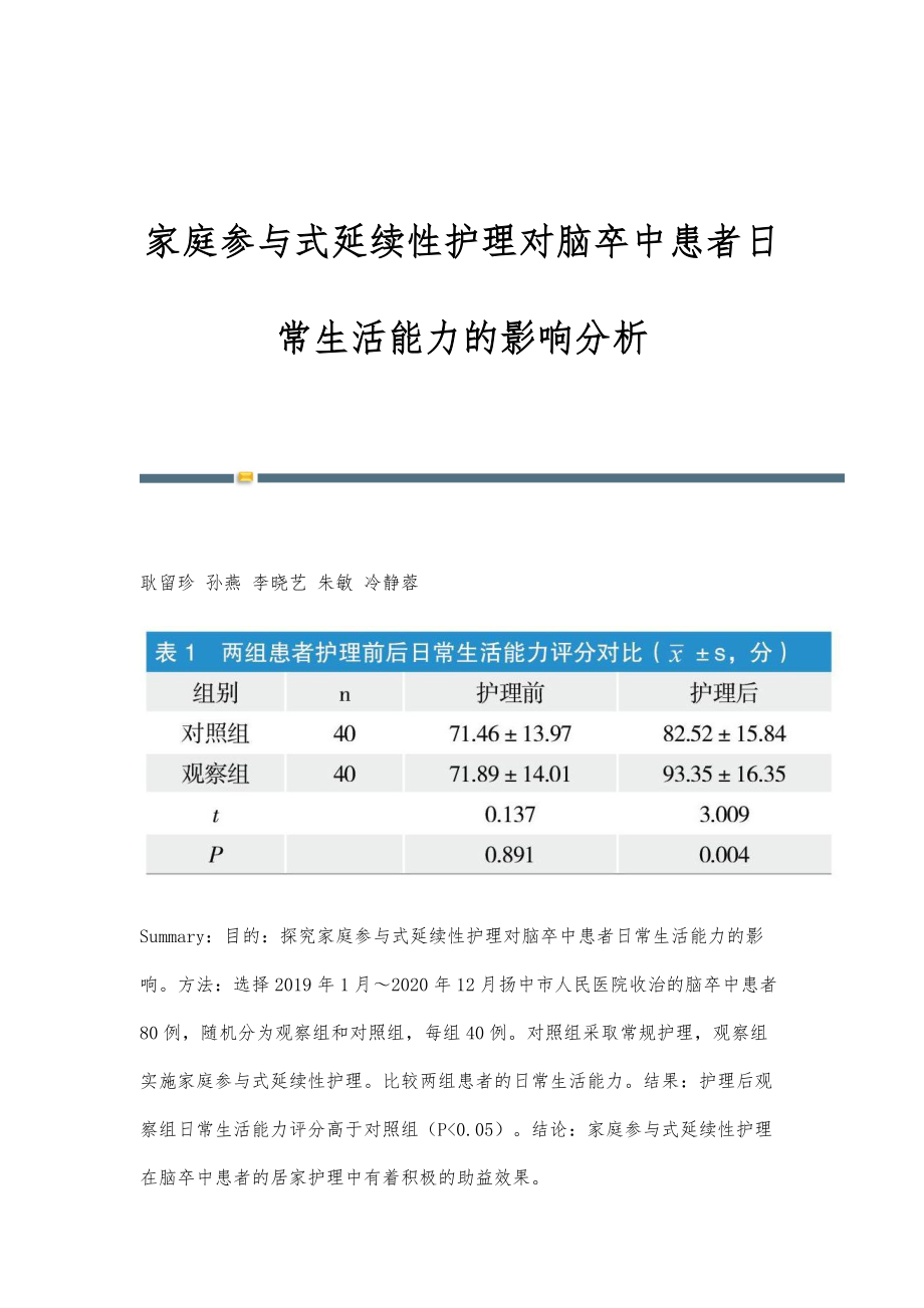 家庭参与式延续性护理对脑卒中患者日常生活能力的影响分析_第1页