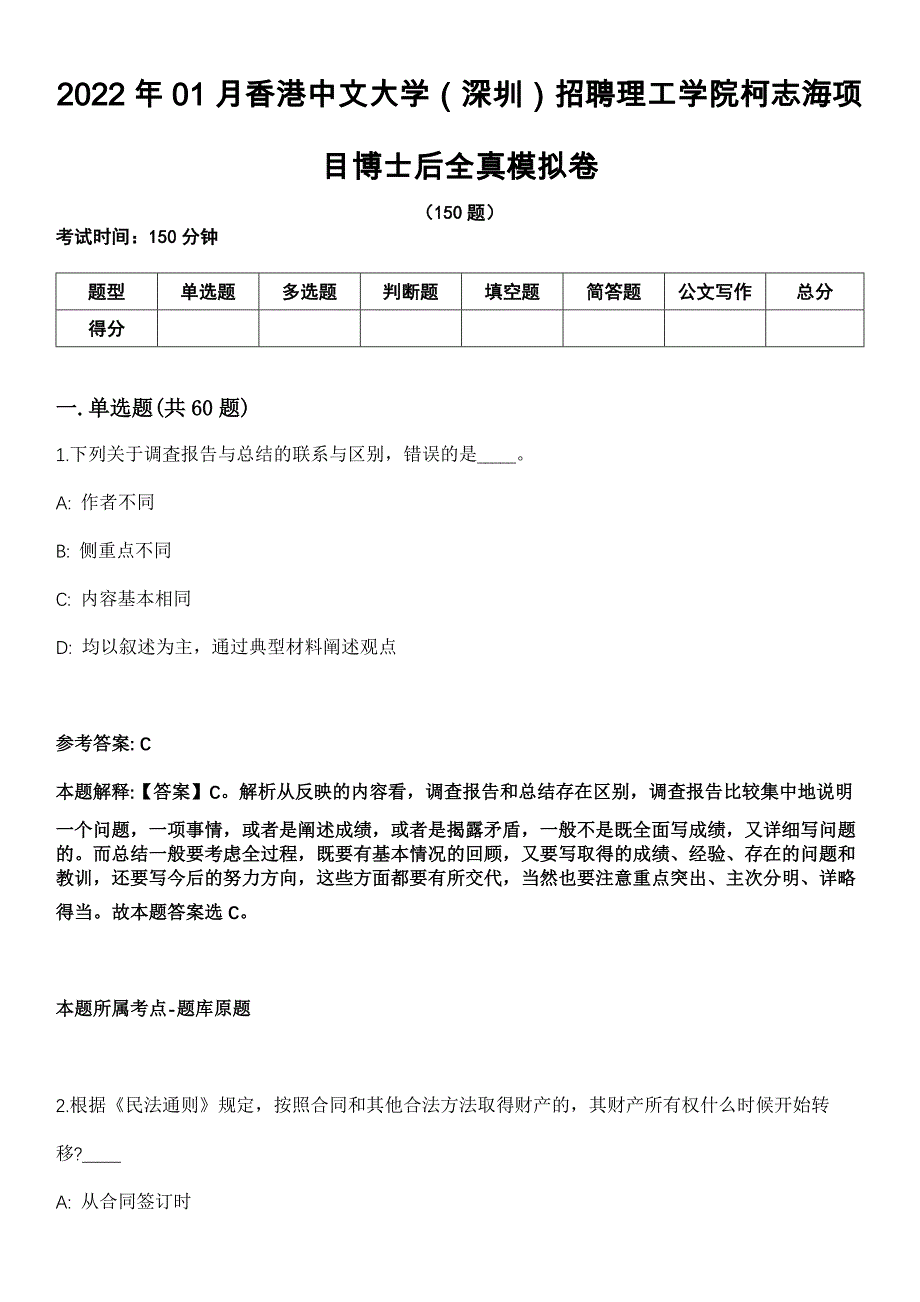 2022年01月香港中文大学（深圳）招聘理工学院柯志海项目博士后全真模拟卷_第1页