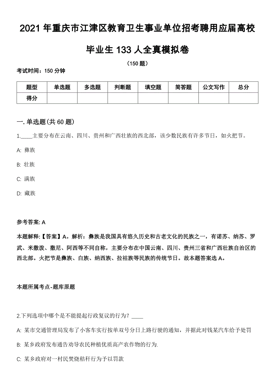 2021年重庆市江津区教育卫生事业单位招考聘用应届高校毕业生133人全真模拟卷_第1页