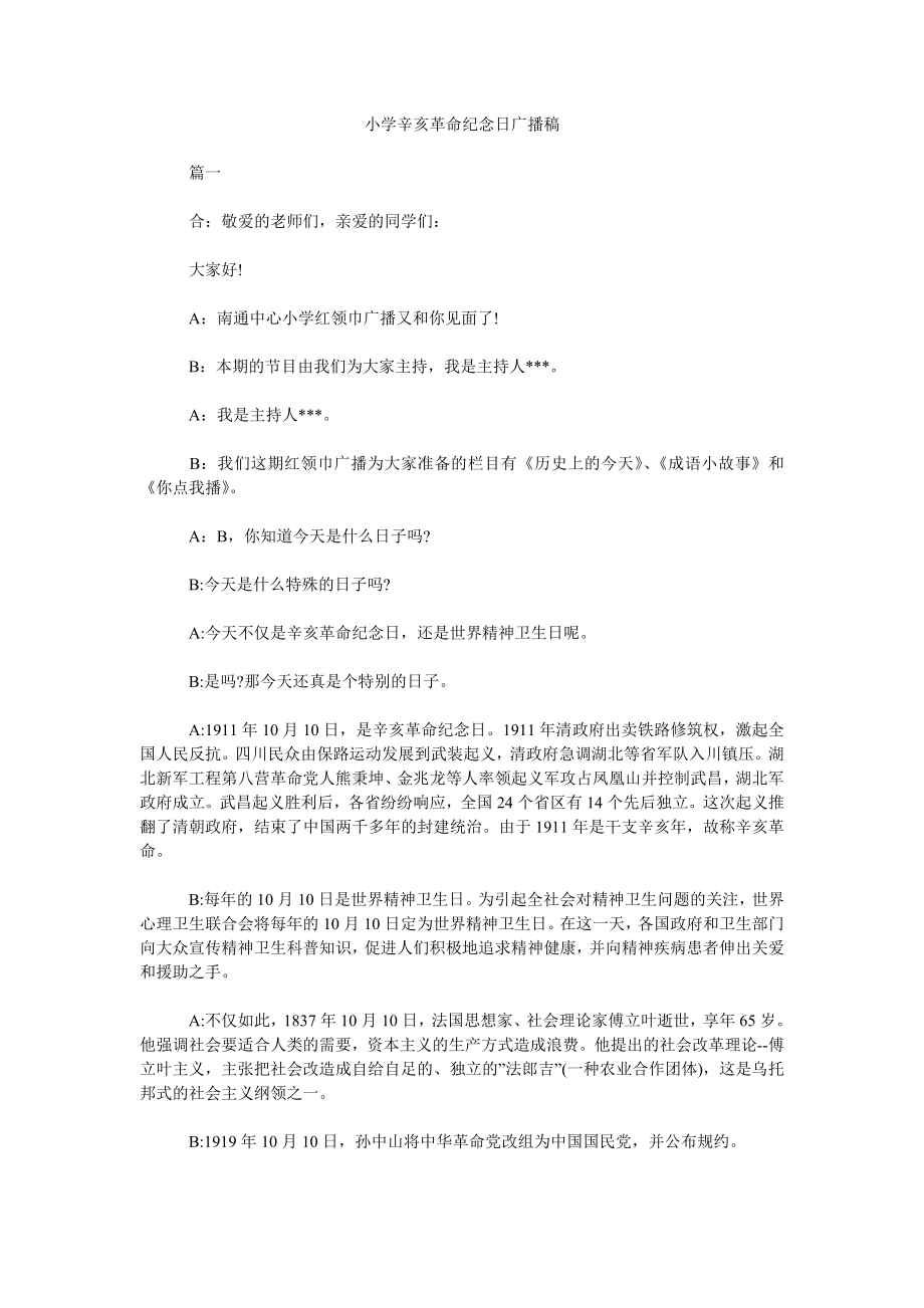小学辛亥革命纪念日广播稿_第1页