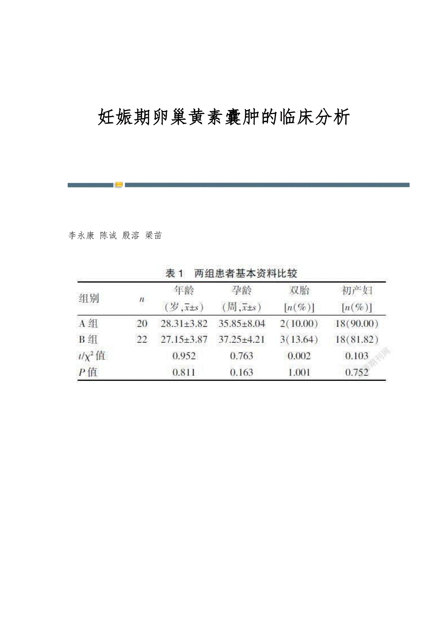 妊娠期卵巢黄素囊肿的临床分析_第1页