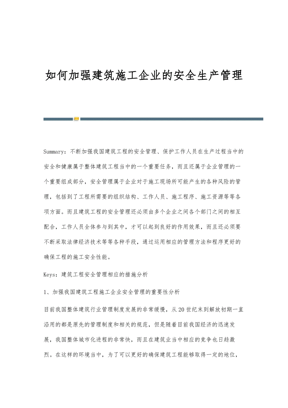 如何加强建筑施工企业的安全生产管理_第1页