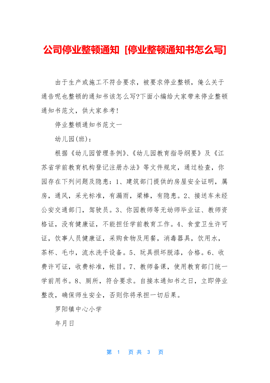 公司停业整顿通知-[停业整顿通知书怎么写]_第1页