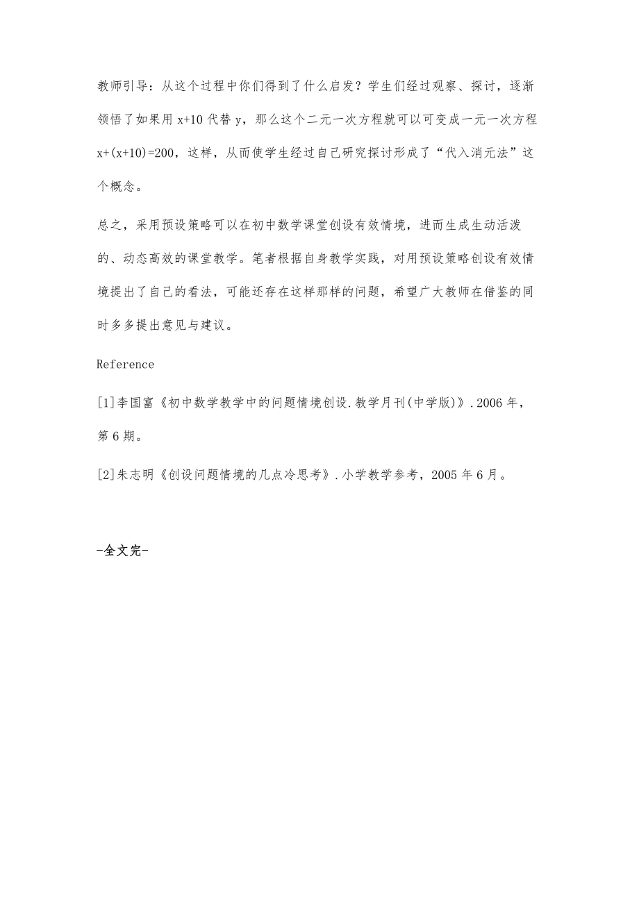 在数学课堂中创设有效情境的预设策略_第4页