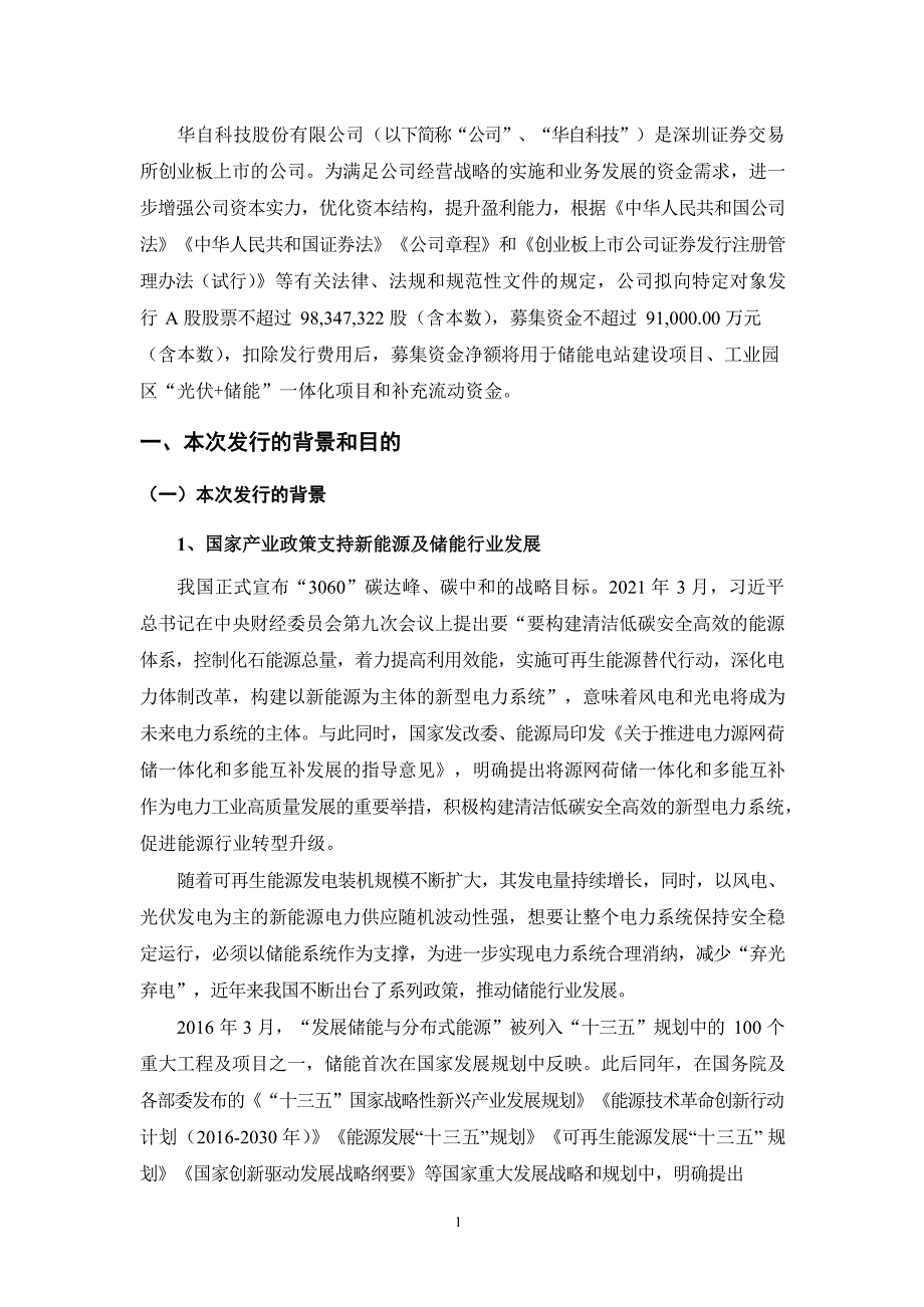 华自科技：2022年度向特定对象发行A股股票方案论证分析报告_第2页